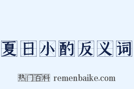 夏日小酌反义词是什么意思的图片